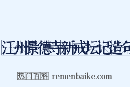 江州景德寺新戒坛记造句是什么意思的图片